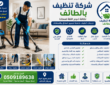 شركة تنظيف بالطائف 0509189638