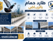 شركة تركيب طارد حمام بالرياض 0509189638