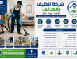 شركة تنظيف بالطائف 0538668530
