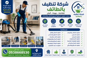 شركة تنظيف بالطائف