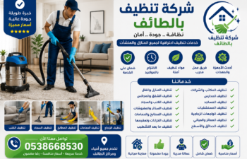 شركة تنظيف بالطائف