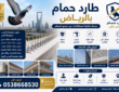 شركة تركيب طارد حمام بالرياض 0538668530