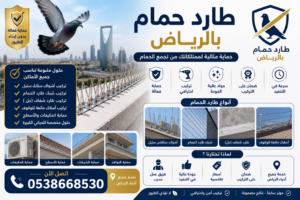 شركة تركيب طارد حمام بالرياض