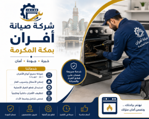 شركة صيانة افران بمكة المكرمة