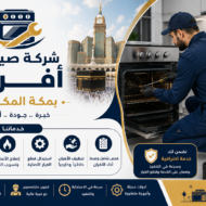 شركة صيانة افران بمكة المكرمة