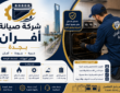شركة صيانة افران بجدة 0509189638