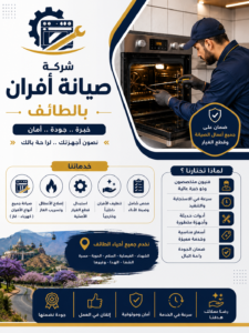 شركة صيانة افران بالطائف