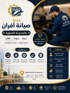 شركة صيانة افران بالمدينة المنورة