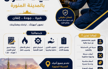 شركة صيانة افران بالمدينة المنورة